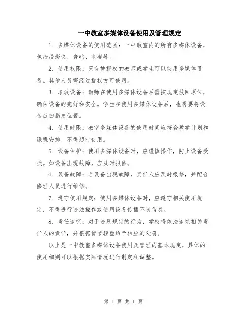 一中教室多媒体设备使用及管理规定