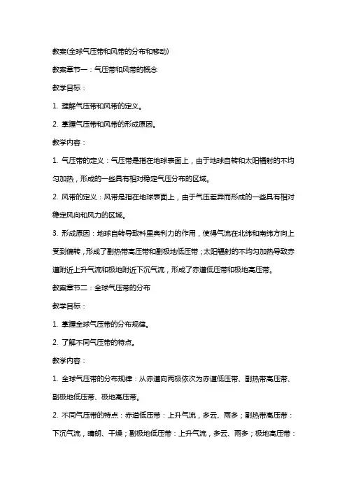 教案(全球气压带和风带的分布和移动)