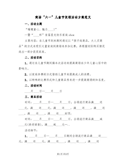 商场“六一”儿童节促销活动方案范文(四篇)