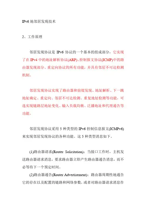 ipv6邻居发现协议