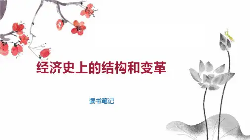 经济史上的结构和变革