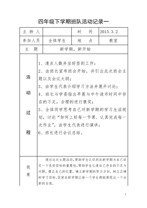 小学四年级下学期班队活动记录(共6份).doc