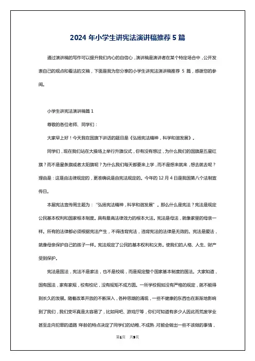 2024年小学生讲宪法演讲稿推荐5篇