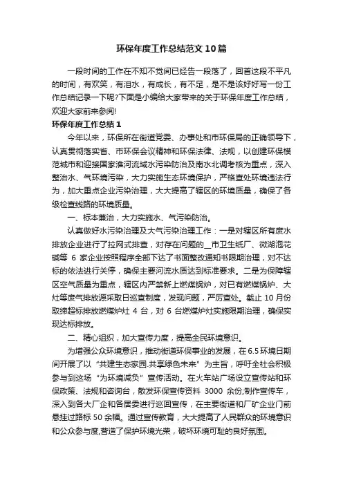 环保年度工作总结范文10篇