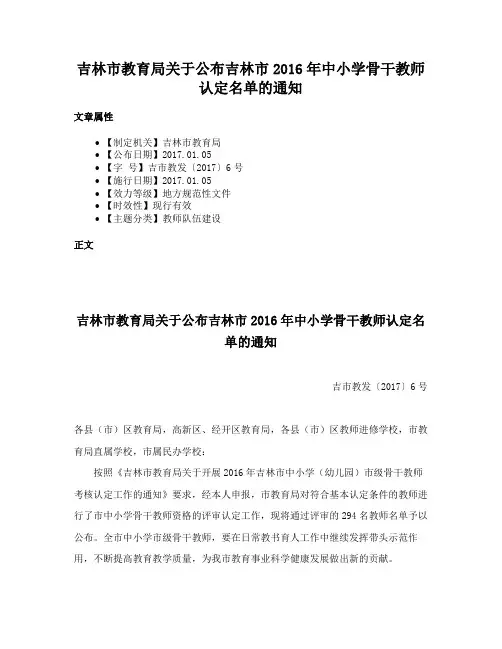 吉林市教育局关于公布吉林市2016年中小学骨干教师认定名单的通知