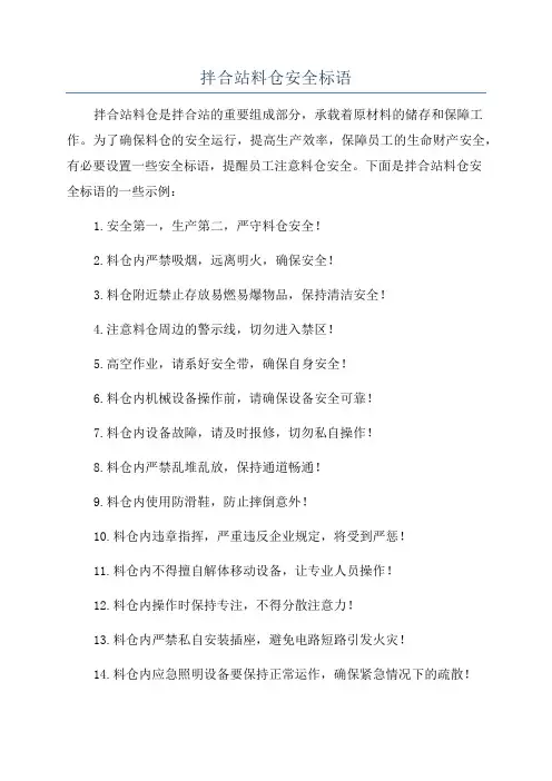 拌合站料仓安全标语