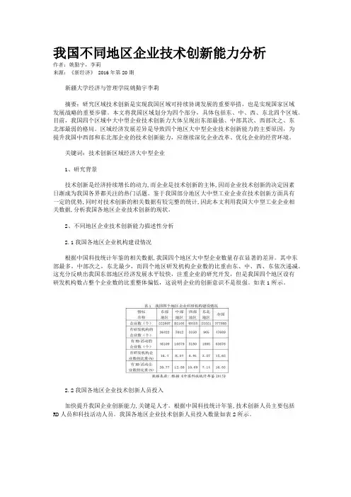我国不同地区企业技术创新能力分析