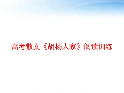 高考散文《胡杨人家》阅读训练 ppt课件