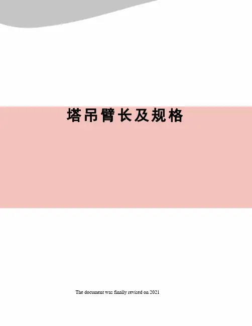 塔吊臂长及规格