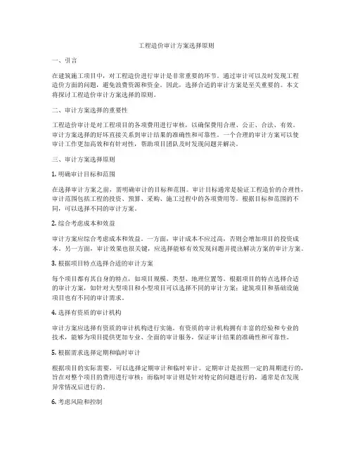 工程造价审计方案选择原则