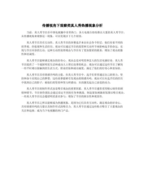 传播视角下观察类真人秀热播现象分析