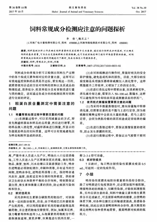 饲料常规成分检测应注意的问题探析