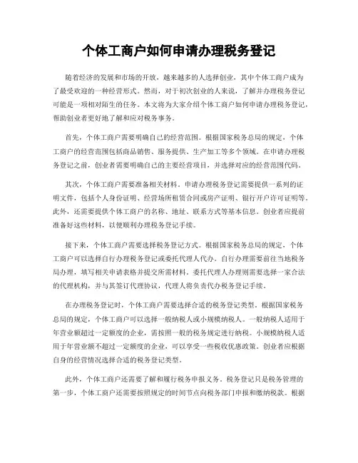 个体工商户如何申请办理税务登记