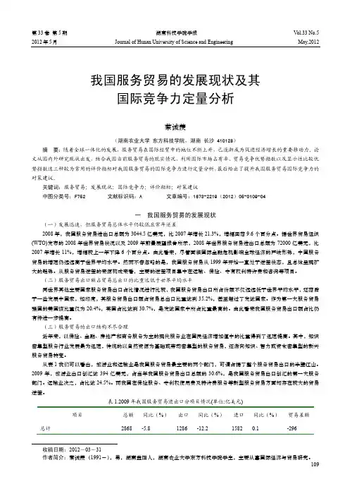 我国服务贸易的发展现状及其国际竞争力定量分析