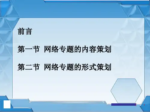 网络专题策划与制作