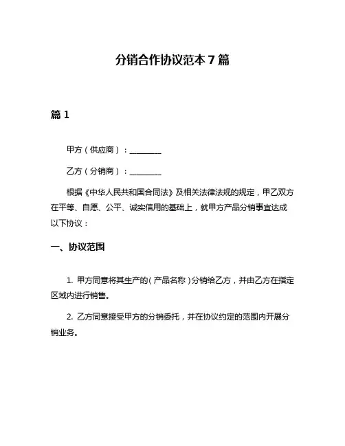 分销合作协议范本7篇