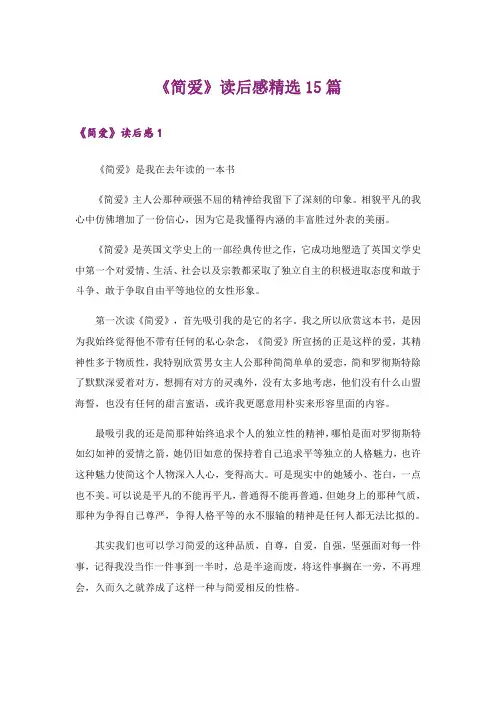 《简爱》读后感精选15篇_6