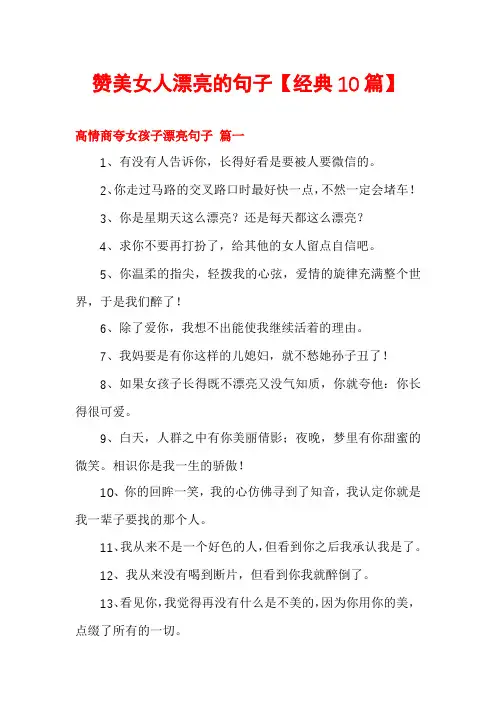 赞美女人漂亮的句子【经典10篇】