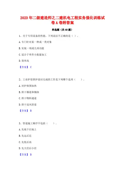2023年二级建造师之二建机电工程实务强化训练试卷A卷附答案