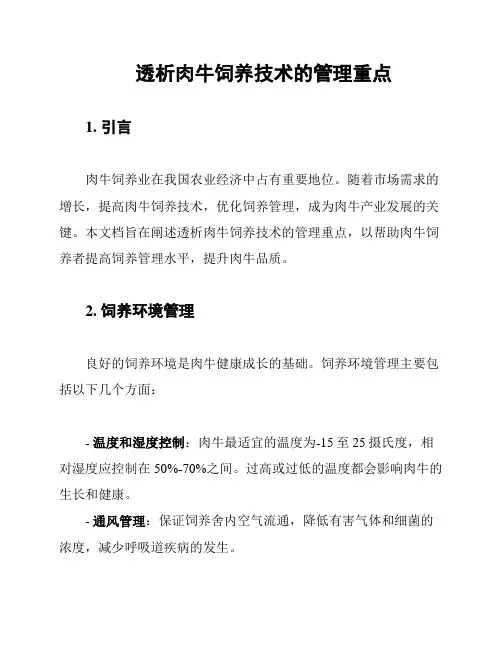 透析肉牛饲养技术的管理重点