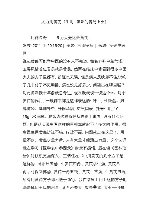 大力用黄芪(生用蜜熟的容易上火)