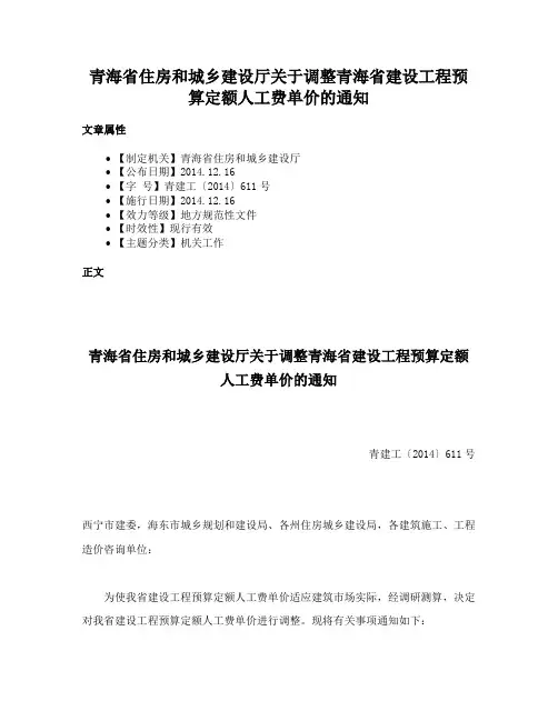 青海省住房和城乡建设厅关于调整青海省建设工程预算定额人工费单价的通知