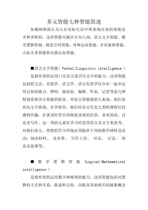 多元智能七种智能简述