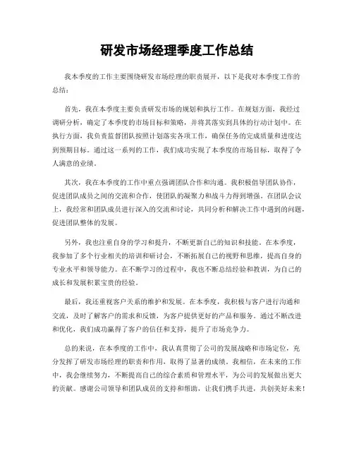 研发市场经理季度工作总结