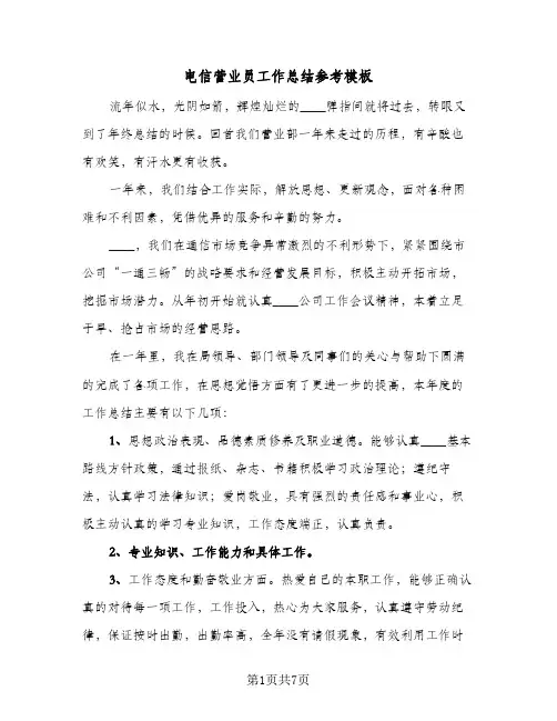 电信营业员工作总结参考模板（3篇）
