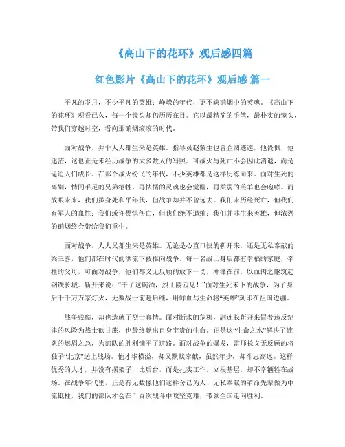 《高山下的花环》观后感四篇
