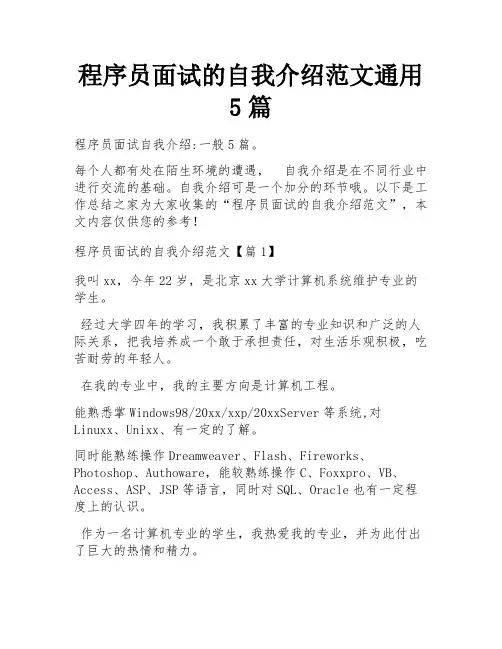 程序员面试的自我介绍范文通用5篇