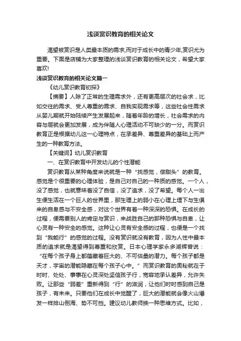 浅谈赏识教育的相关论文