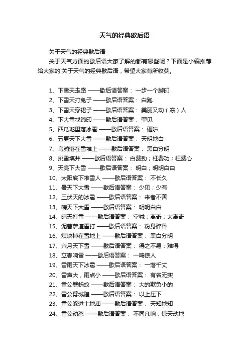 天气的经典歇后语