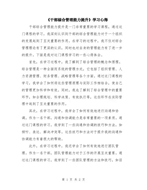《干部综合管理能力提升》学习心得