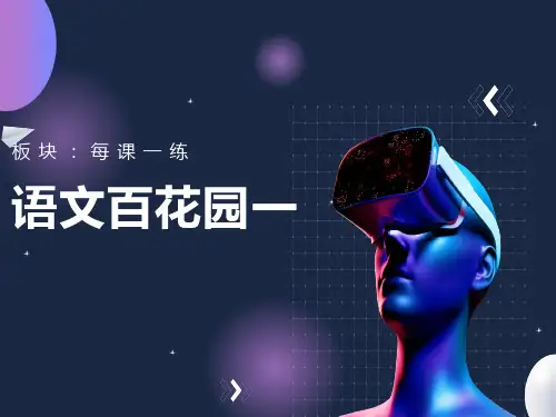 语文百花园一每课一练