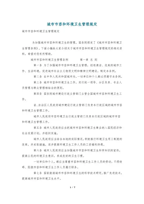 城市市容和环境卫生管理规定