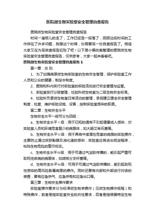 医院微生物实验室安全管理自查报告