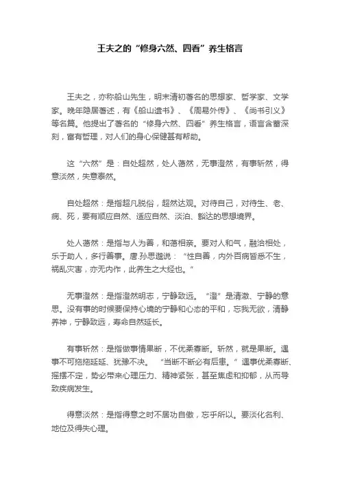 王夫之的“修身六然、四看”养生格言