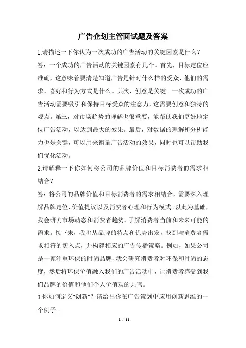 广告企划主管面试题及答案(经典版)