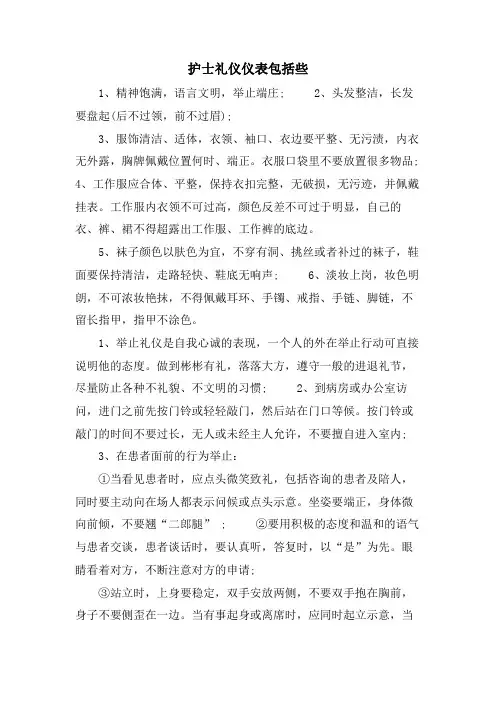 护士礼仪仪表包括些