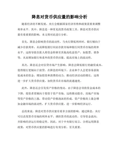 降息对货币供应量的影响分析