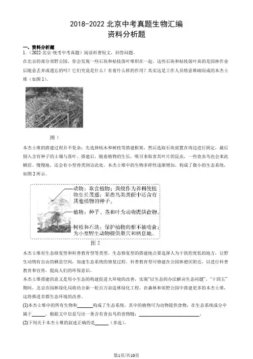 2018年-2022年北京中考真题生物试卷汇编：资料分析题