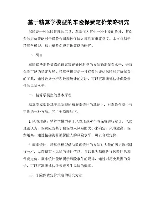 基于精算学模型的车险保费定价策略研究