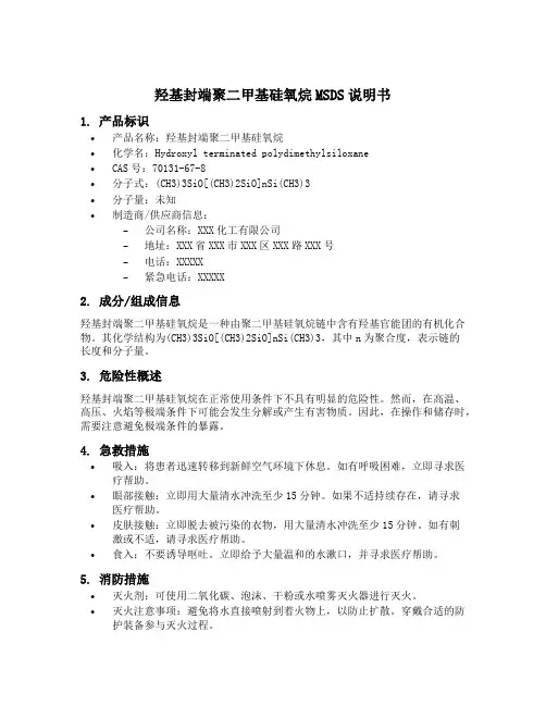 羟基封端聚二甲基硅氧烷msds说明书