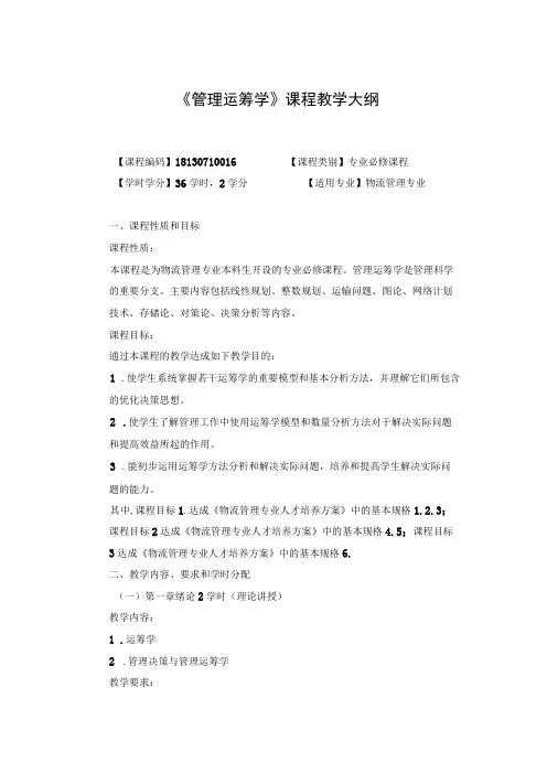 《管理运筹学》课程教学大纲