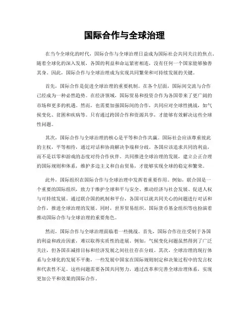 国际合作与全球治理
