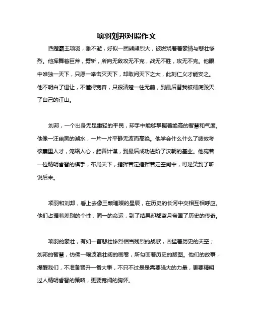 项羽刘邦对照作文