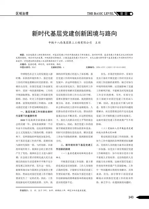 新时代基层党建创新困境与路向