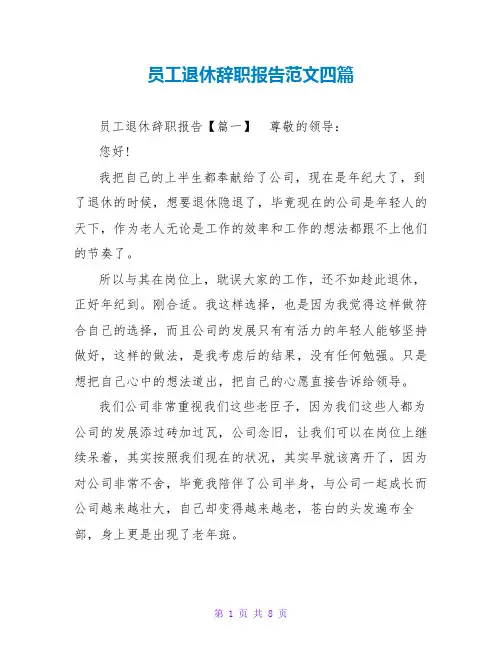 员工退休辞职报告范文四篇
