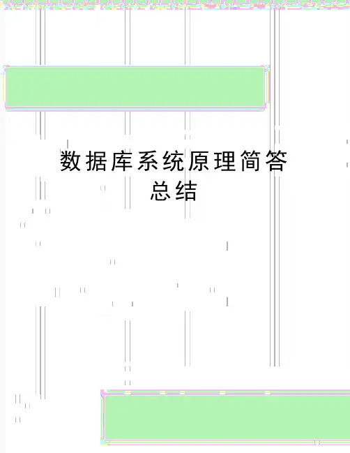 最新数据库系统原理简答总结
